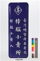樟腦小賣所 吊掛鐵牌藏品圖，第2張